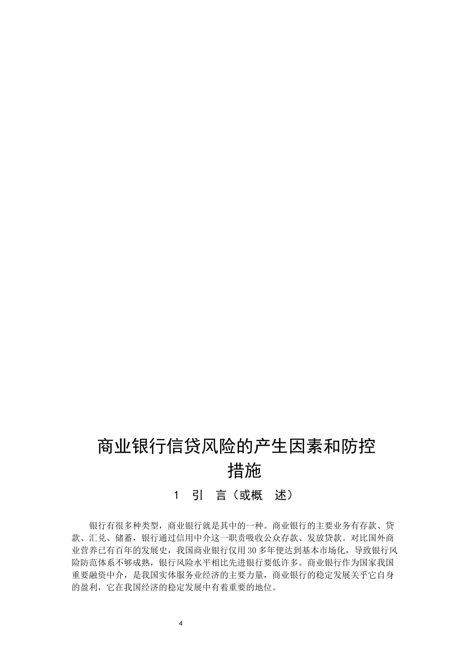 22年高质-数学与应用数学-商业银行信贷风险的产生因素及防范-B.docx_第4页