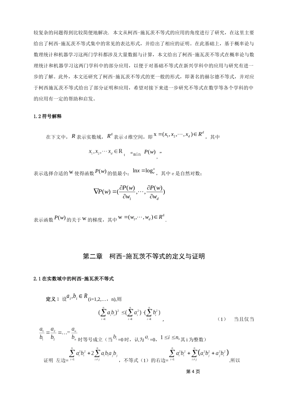 22年高质-数学与应用数学-施瓦茨不等式的应用-2.docx_第4页