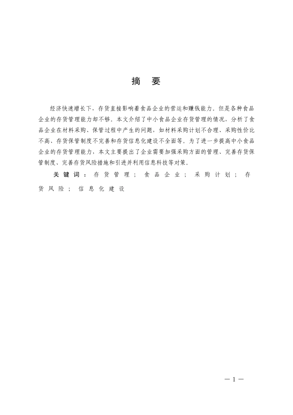 22年高质-数学与应用数学-食品企业存货管理中的问题及其对策-B.docx_第1页