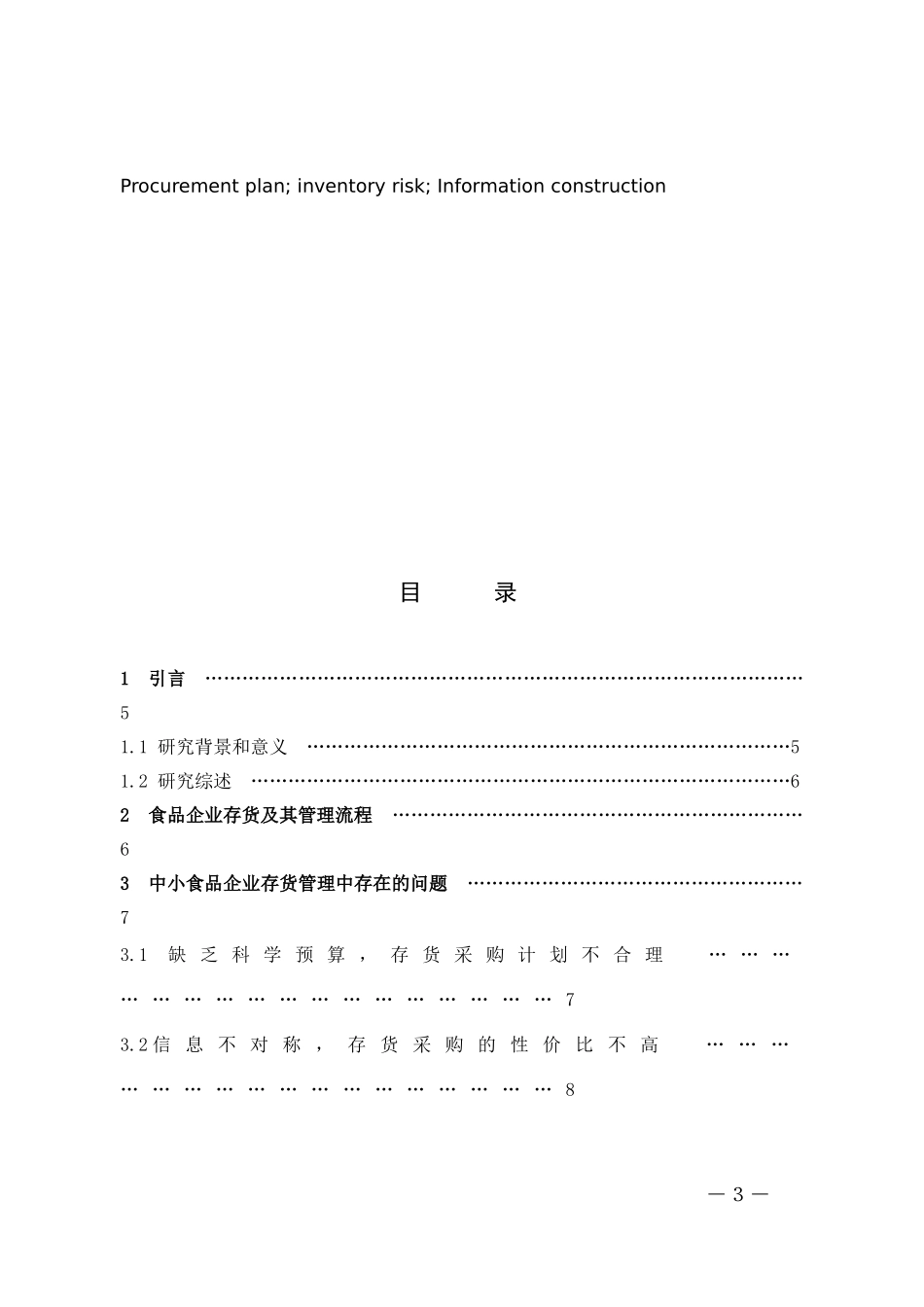 22年高质-数学与应用数学-食品企业存货管理中的问题及其对策-B.docx_第3页