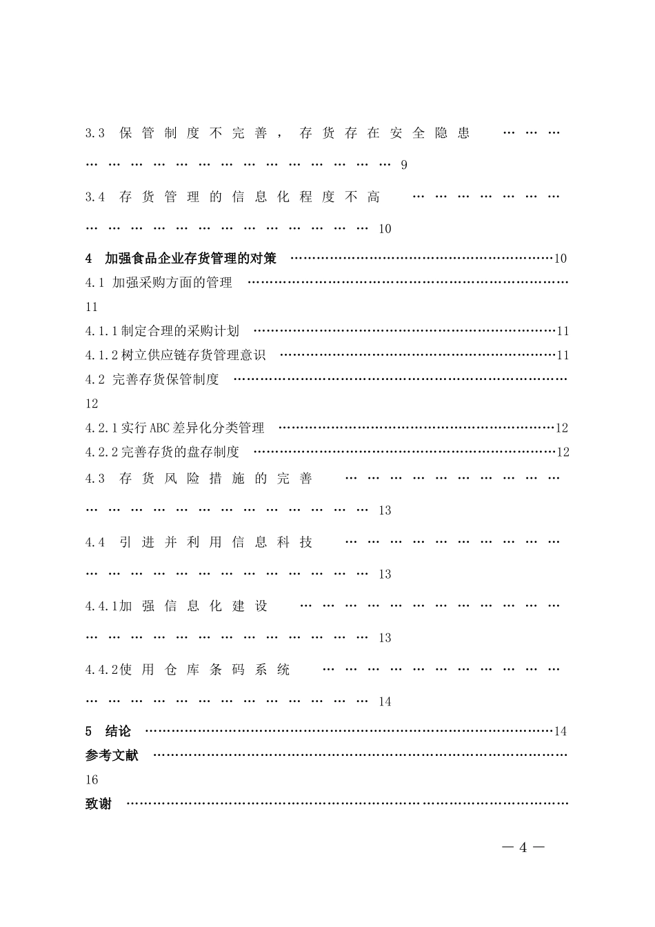22年高质-数学与应用数学-食品企业存货管理中的问题及其对策-B.docx_第4页