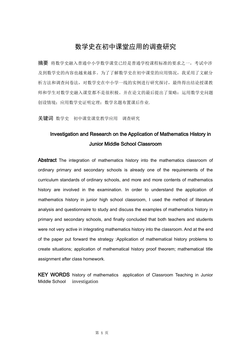 22年高质-数学与应用数学-数学史在初中课堂应用的调查研究-2.docx_第1页