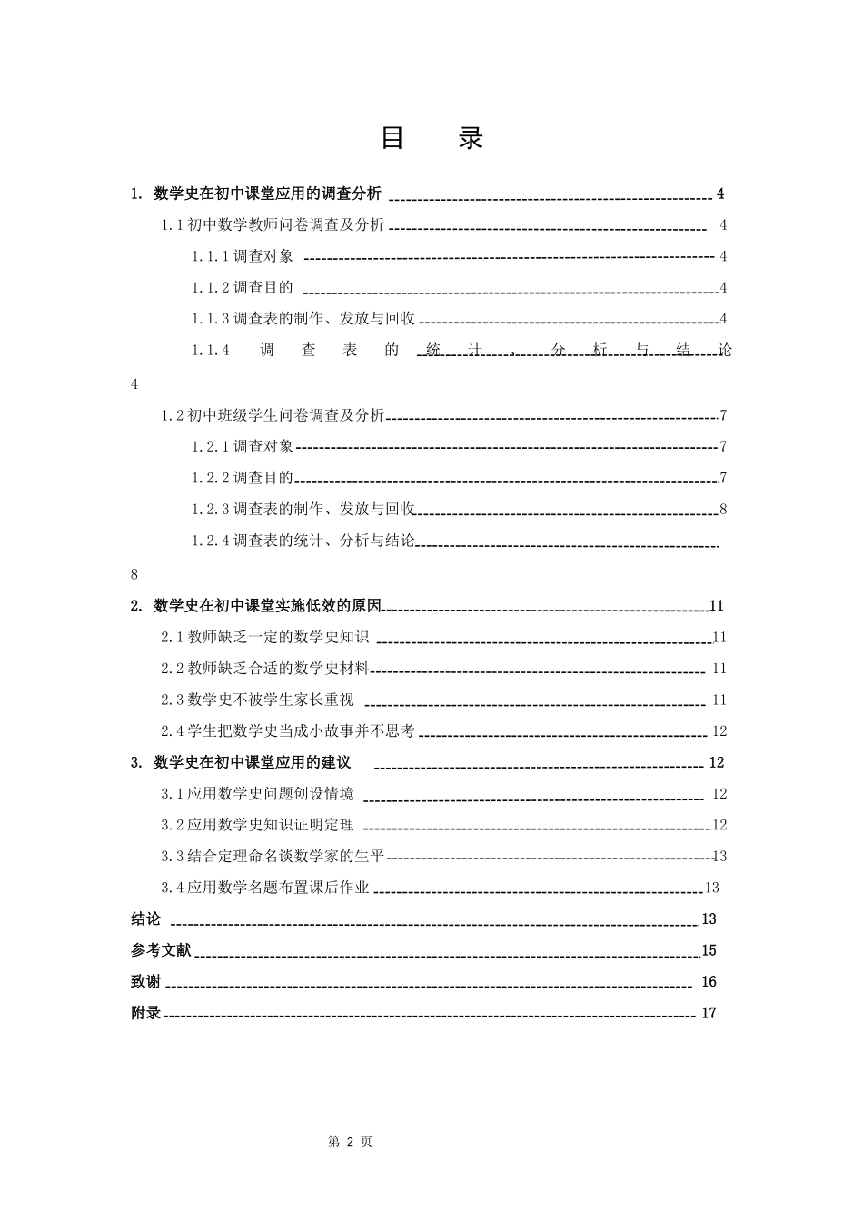 22年高质-数学与应用数学-数学史在初中课堂应用的调查研究-2.docx_第2页