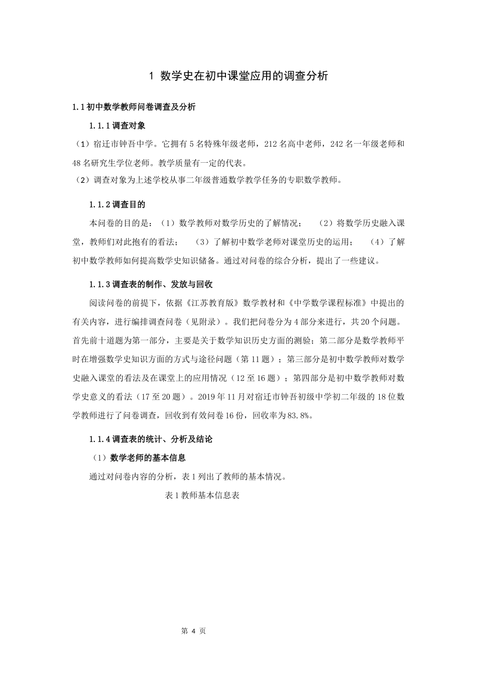 22年高质-数学与应用数学-数学史在初中课堂应用的调查研究-2.docx_第4页