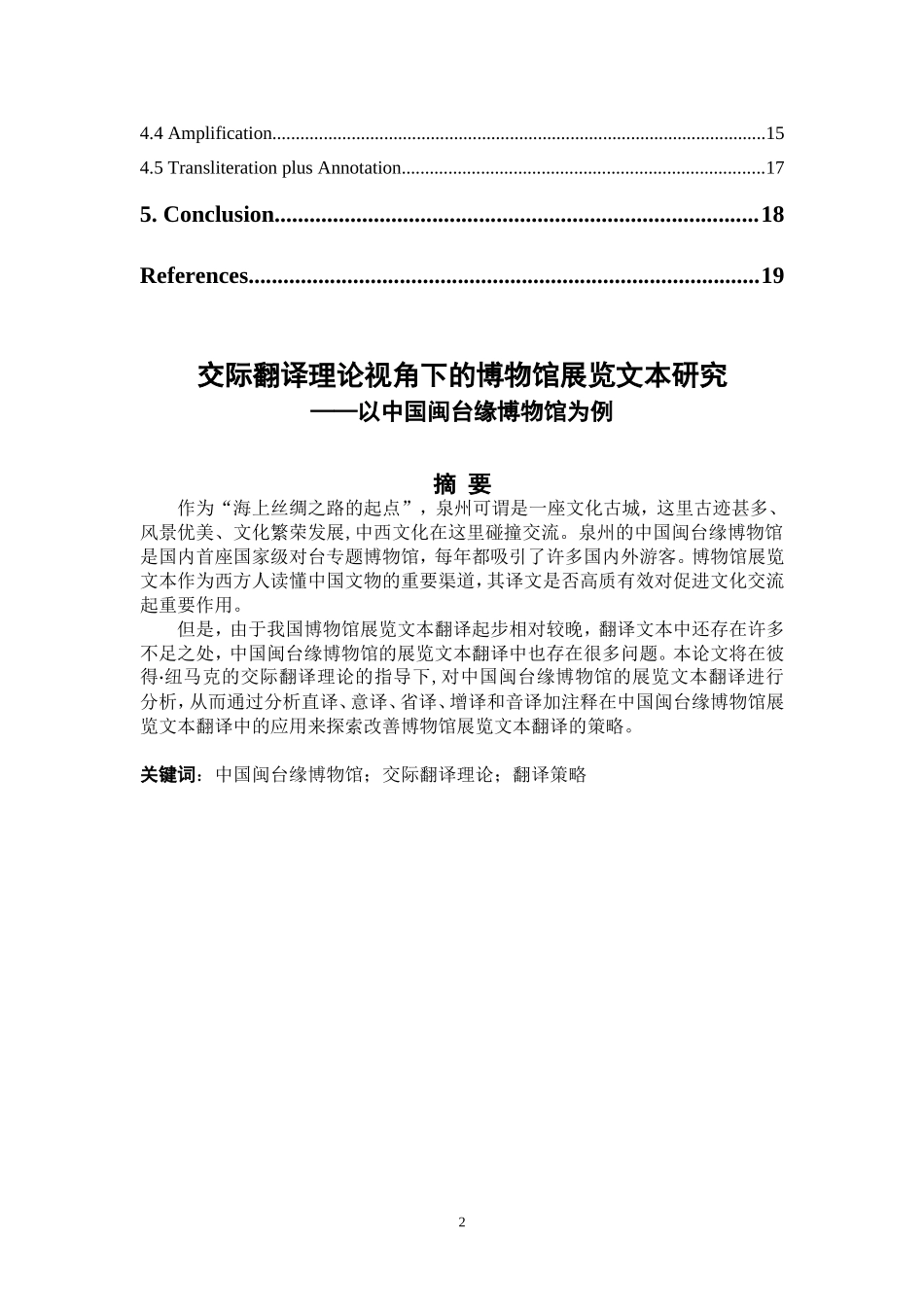 22年高质-英语-交际翻译理论视角下的博物馆展览文本研究——以中国闽台缘博物馆为例-B.doc_第2页