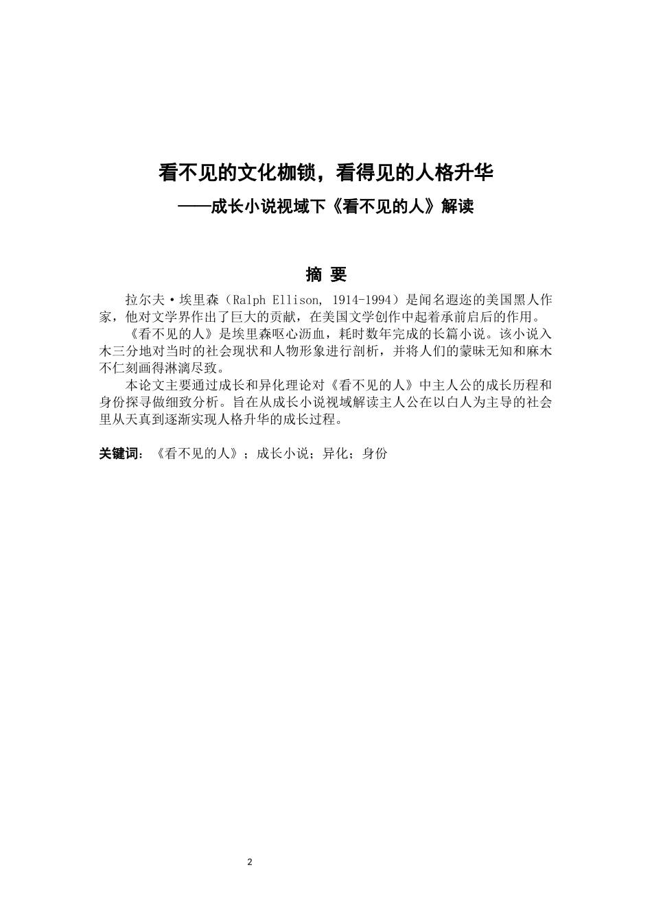22年高质-英语-看不见的文化枷锁，看得见的人格升华——成长小说视域下《看不见的人》解读-B.docx_第2页