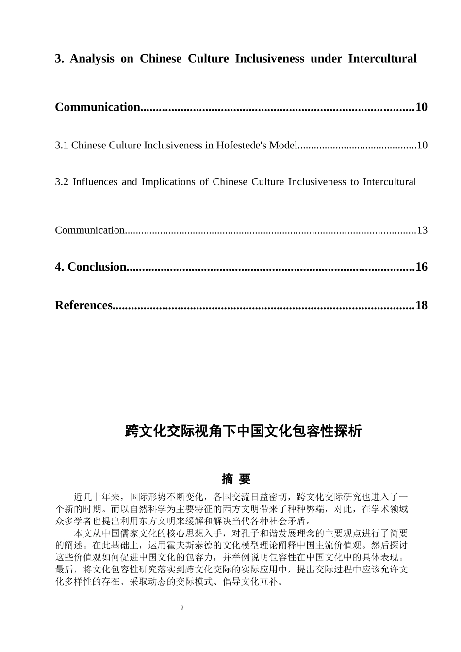 22年高质-英语-跨文化交际视角下中国文化包容性探析-B.docx_第2页