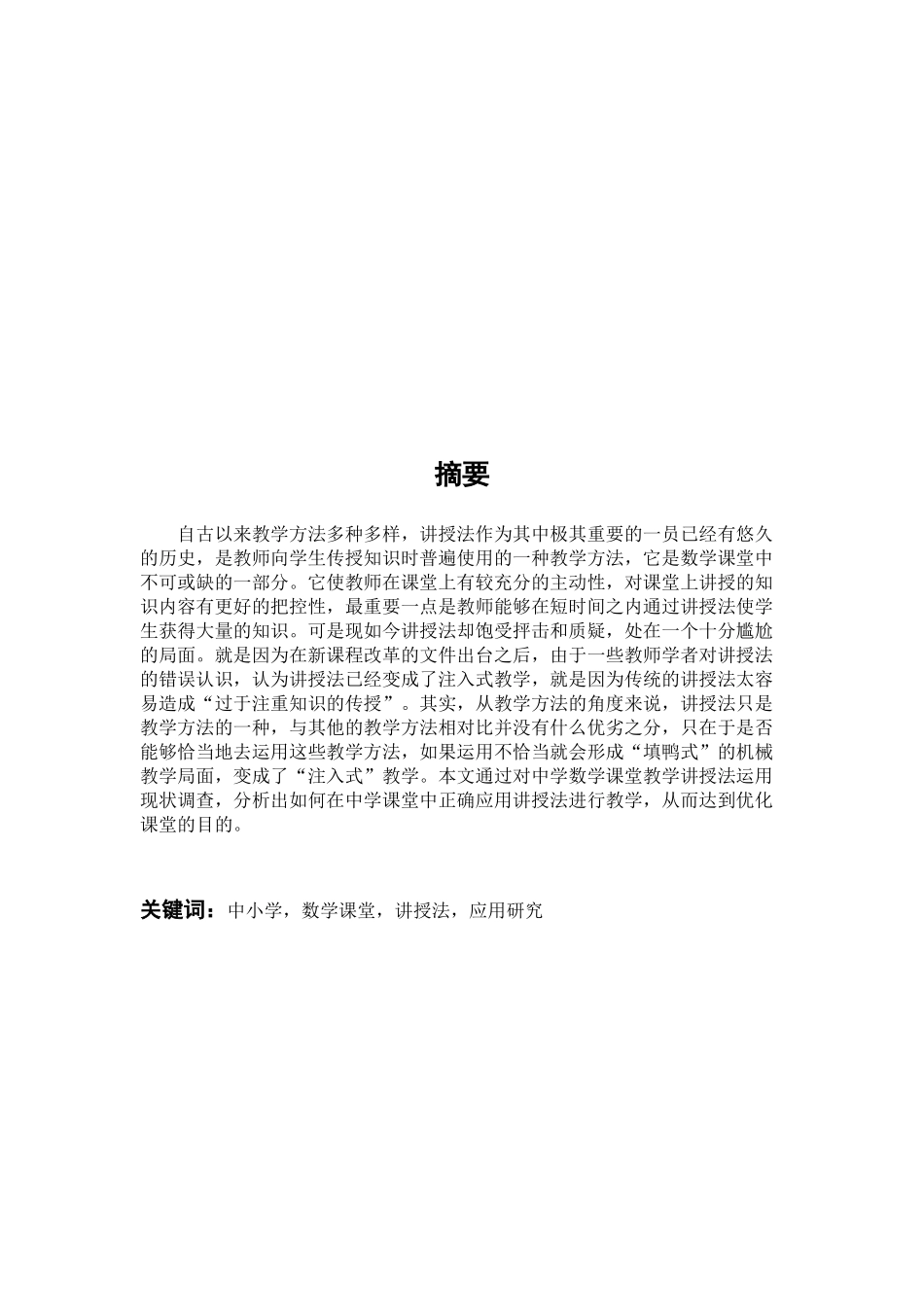 22年高质-数学与应用数学-探寻讲授法在中学数学课堂中的应用-B.docx_第2页