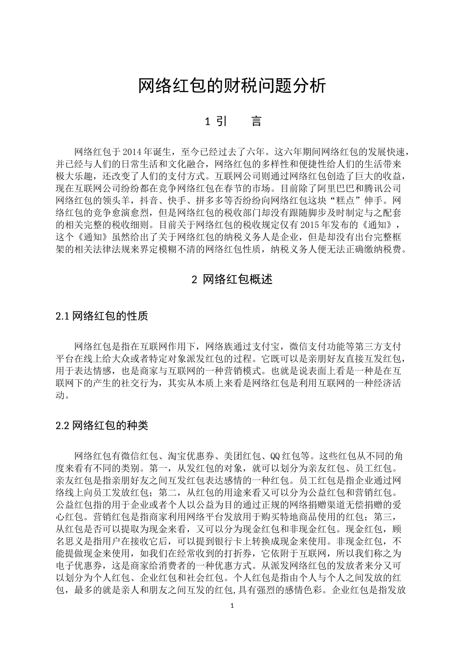 22年高质-数学与应用数学-网络红包的财税问题分析-B.docx_第4页