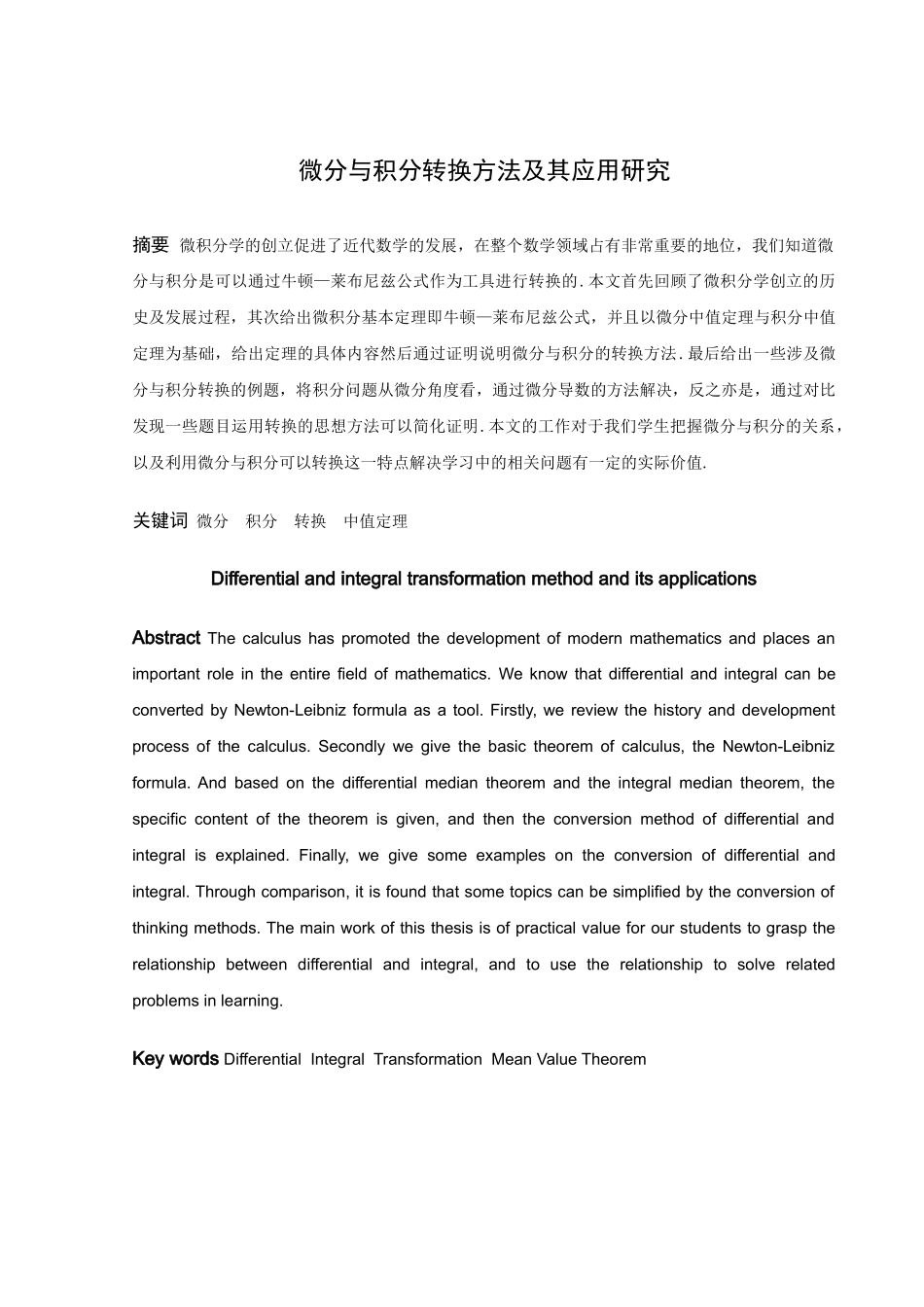 22年高质-数学与应用数学-微分与积分转换方法及其应用研究-2.docx_第1页