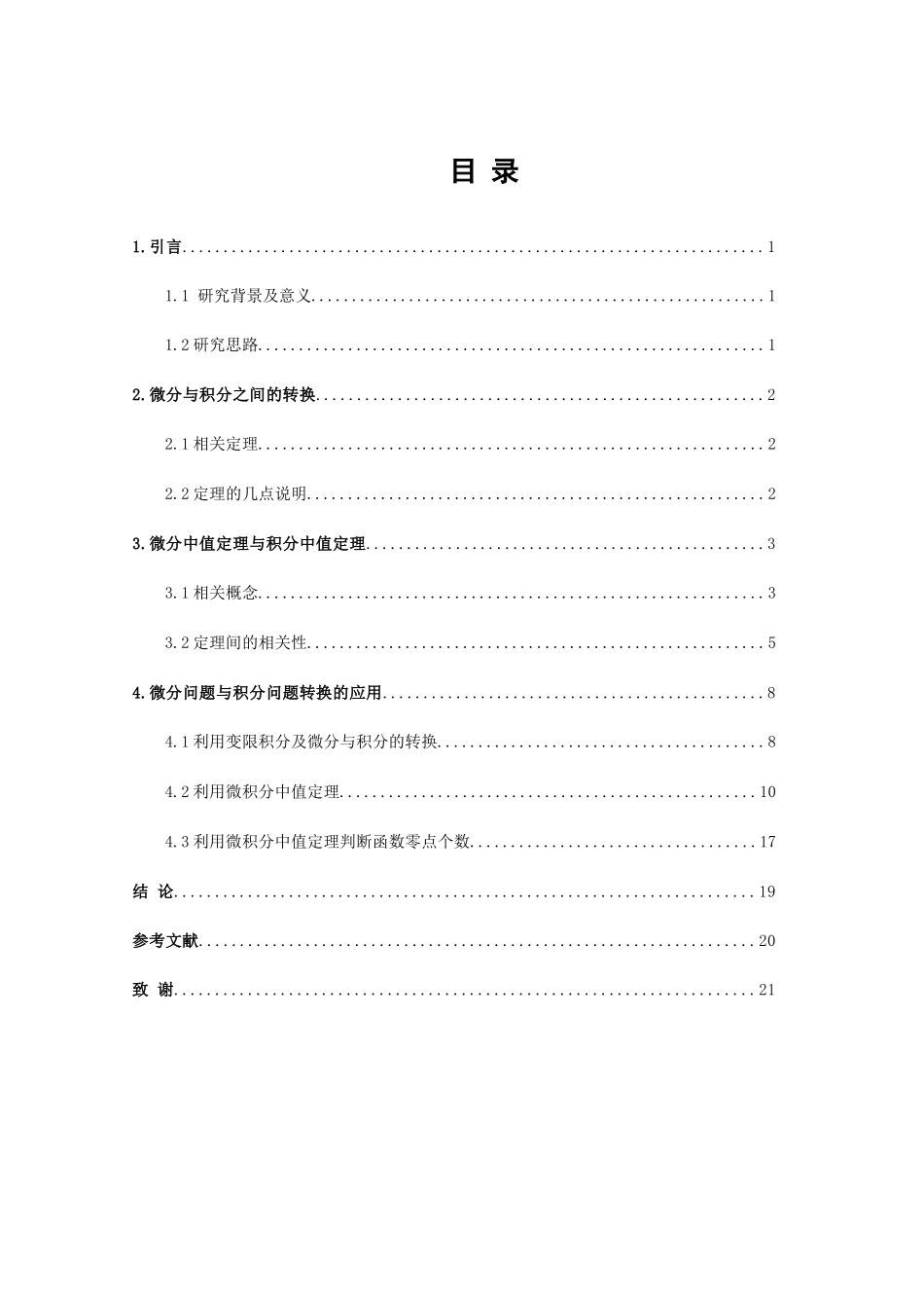 22年高质-数学与应用数学-微分与积分转换方法及其应用研究-2.docx_第2页