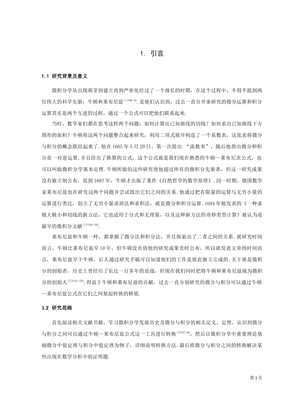 22年高质-数学与应用数学-微分与积分转换方法及其应用研究-2.docx_第3页