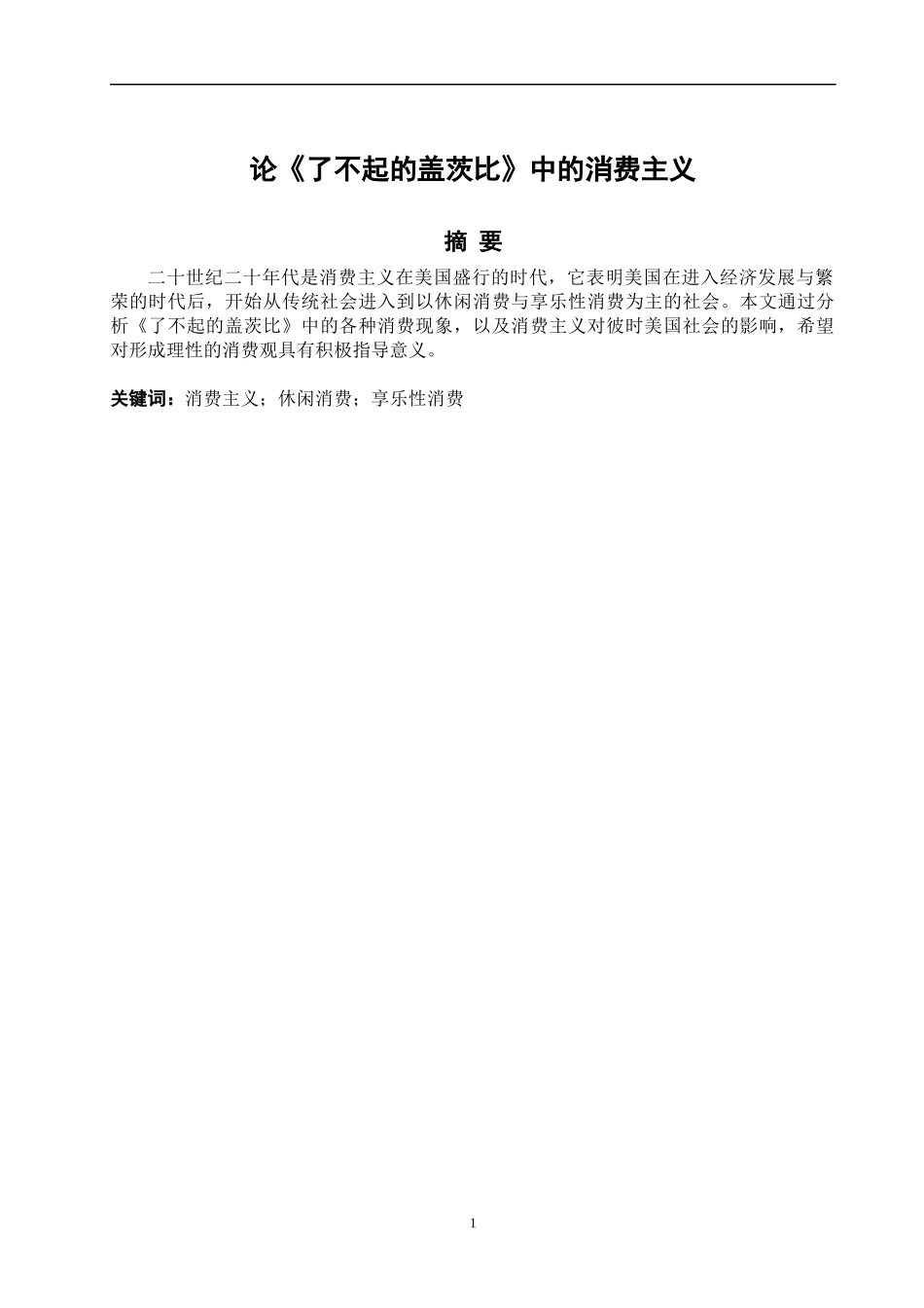 22年高质-英语-论《了不起的盖茨比》中的消费主义-B.docx_第2页