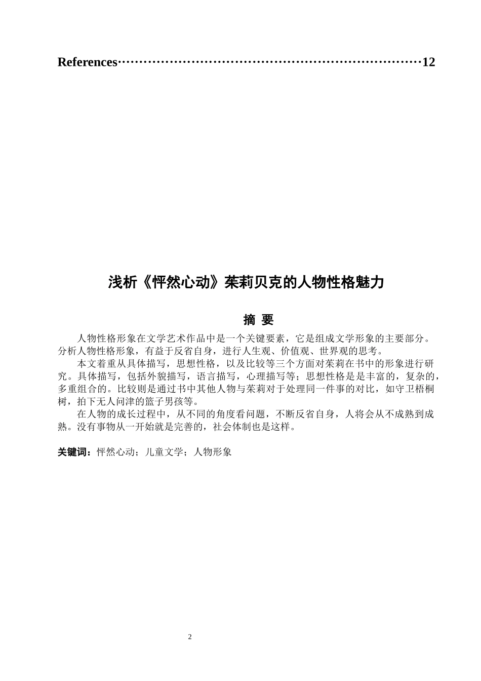 22年高质-英语-浅析《怦然心动》茱莉贝克的人物性格魅力_-B.docx_第2页