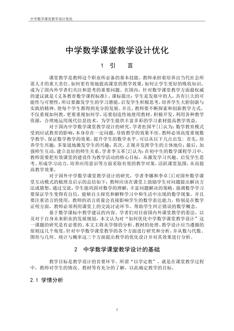 22年高质-数学与应用数学-中学数学课堂教学设计优化-B2.doc_第4页