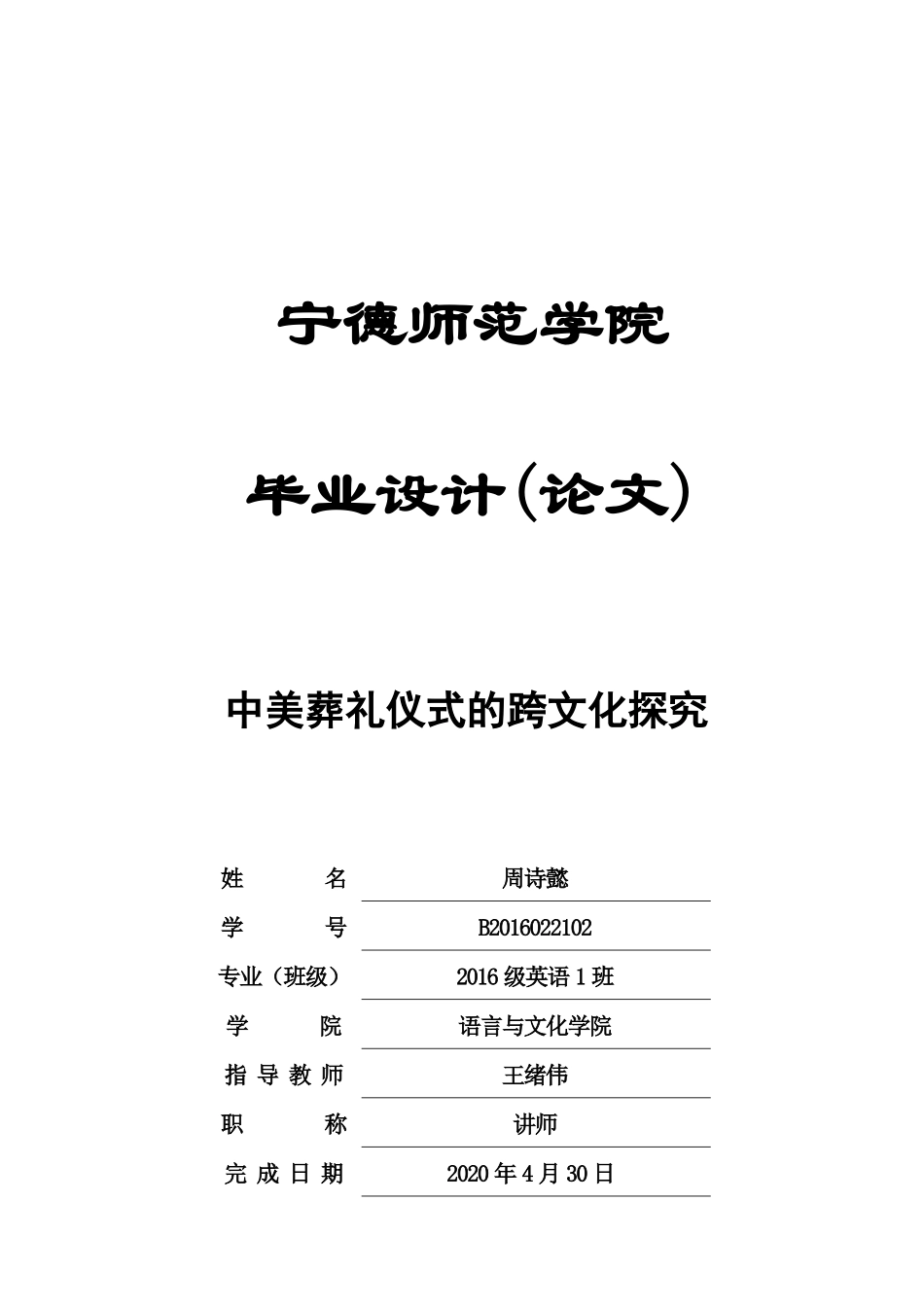 22年高质-英语-中美葬礼仪式的跨文化探究-B.docx_第1页
