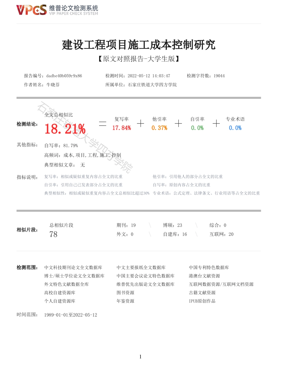 22年报告-建设工程项目施工成本控制研究_原文对照报告.pdf_第1页
