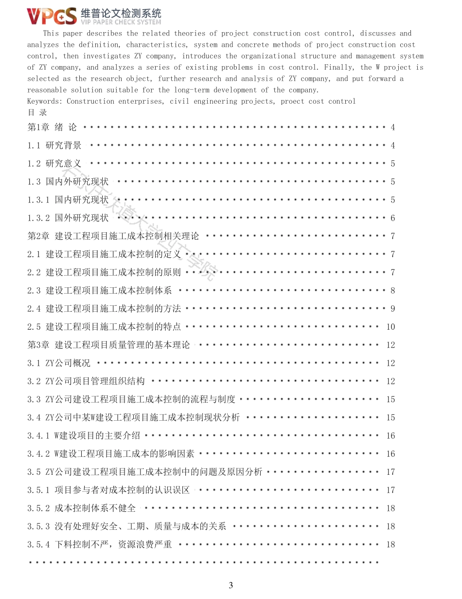 22年报告-建设工程项目施工成本控制研究_原文对照报告.pdf_第3页