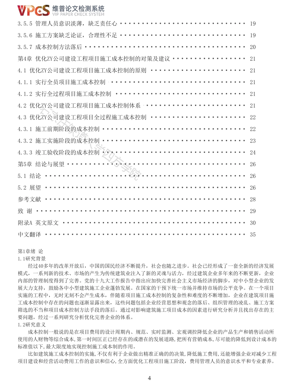 22年报告-建设工程项目施工成本控制研究_原文对照报告.pdf_第4页
