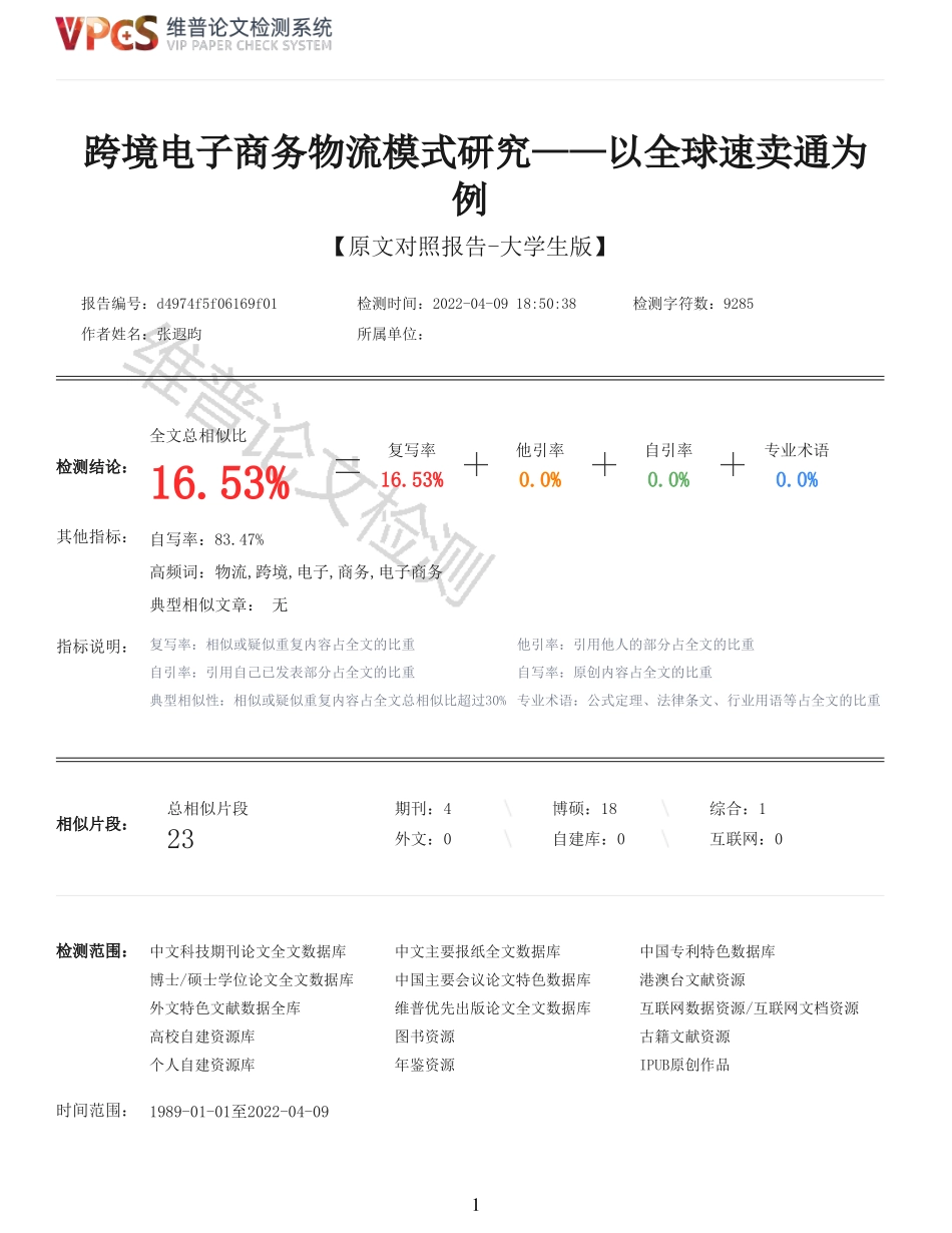 22年报告-跨境电子商务物流模式研究以全球速卖通为例_原文对照报告.pdf_第1页