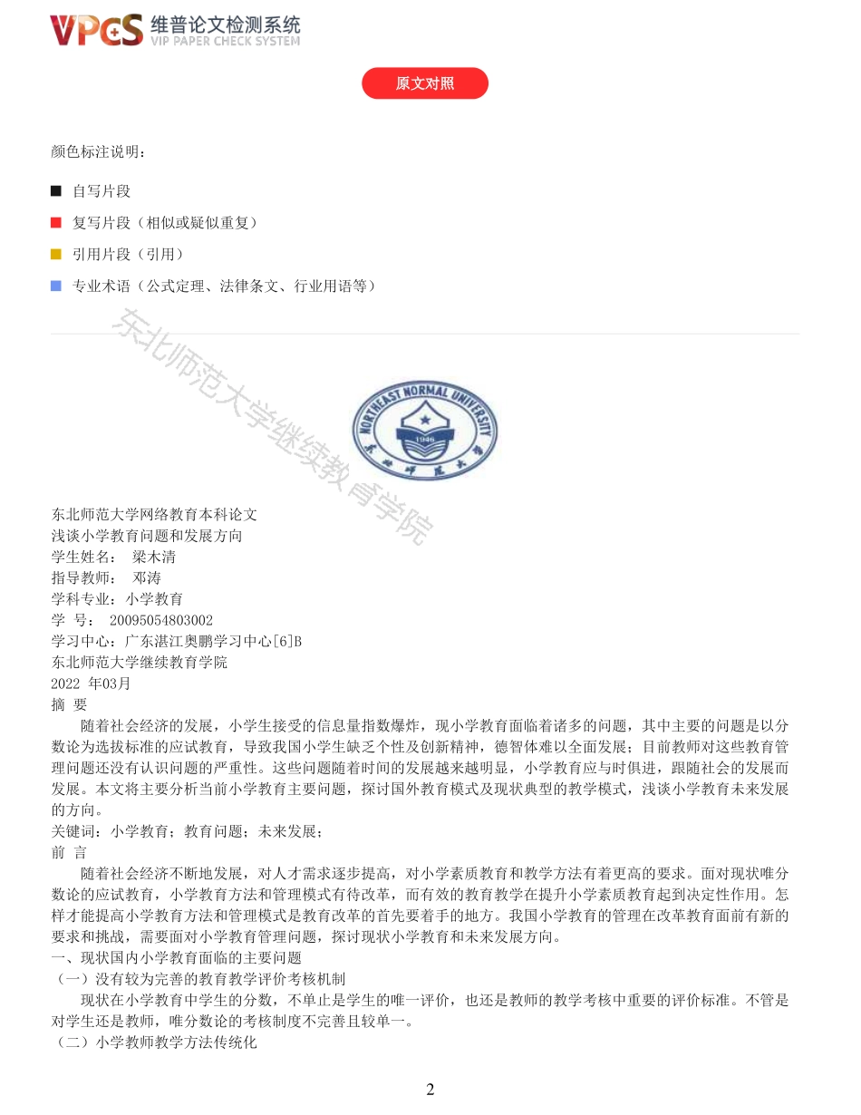 22年报告-浅谈小学教育问题和发展方向梁木清_原文对照报告(1).pdf_第2页