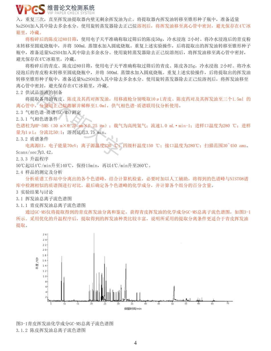 22年报告-青皮和陈皮及其药对挥发油成分比较分析_原文对照报告.pdf_第4页