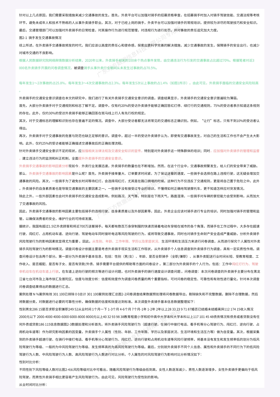 22年报告-外卖骑手交通安全分析与探究_原文标注报告.pdf_第4页