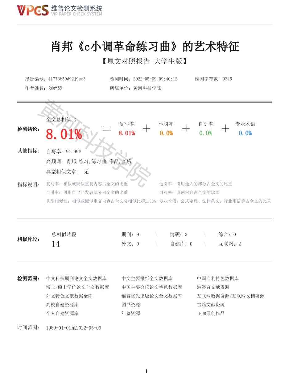22年报告-肖邦c小调革命练习曲的艺术特征_原文对照报告.pdf_第1页