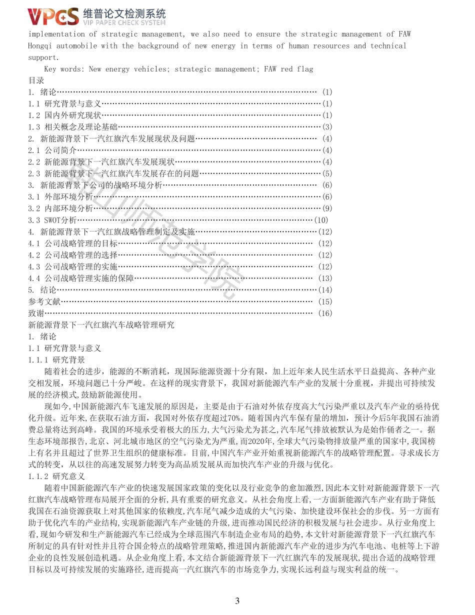 22年报告-新能源背景下一汽红旗汽车战略管理研究_原文对照报告.pdf_第3页