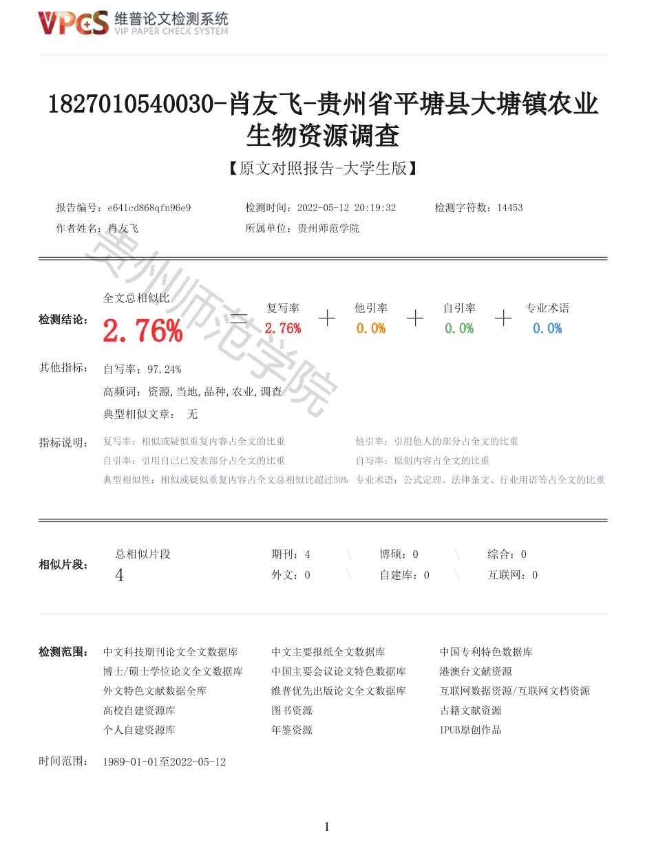 22年报告-重05-贵州省平塘县大塘镇农业生物资源调查.pdf_第1页
