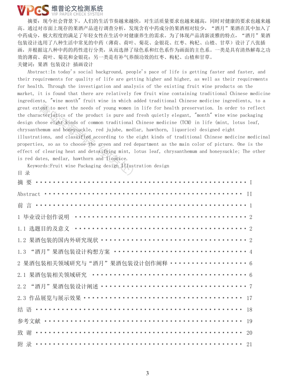 22年报告-重05-酒月果酒包装设计.pdf_第3页