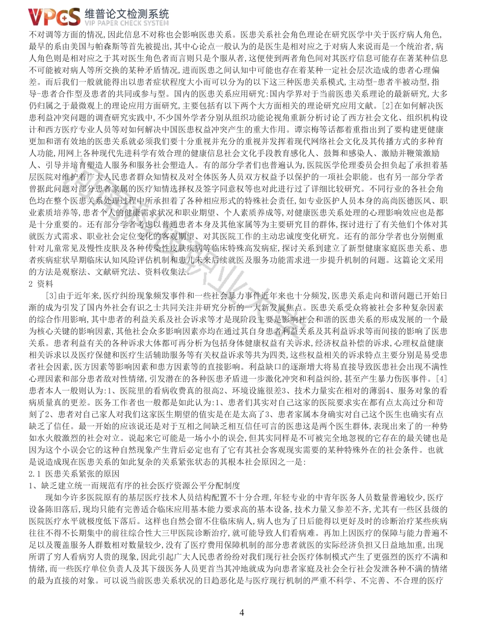 22年报告-重05-医患关系和谐的重要性及改善对策.pdf_第4页