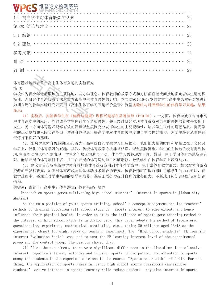 22年报告-重10-陈祥体育游戏培养吉首市高中生体育兴趣的实验研究定稿.pdf_第4页