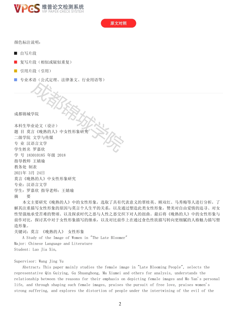 22年报告-重10-莫言晚熟的人女性形象研究.pdf_第2页