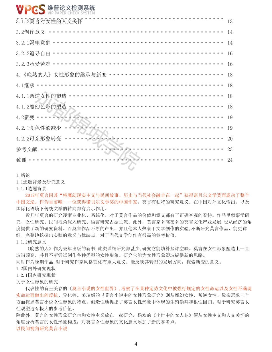 22年报告-重10-莫言晚熟的人女性形象研究.pdf_第4页