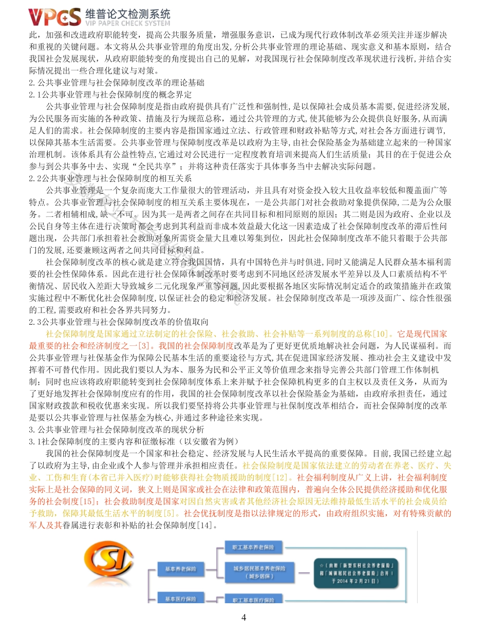 22年报告-重11-浅析公共事业管理与社会保障制度改革002018.pdf_第4页
