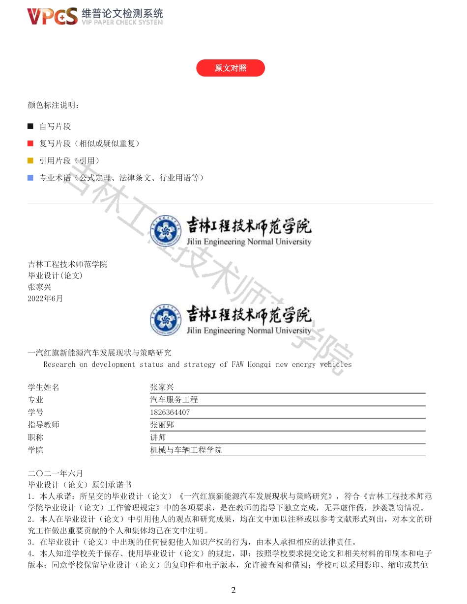 22年报告-重11-张家兴一汽红旗新能源汽车发展现状与策略研究doc.pdf_第2页