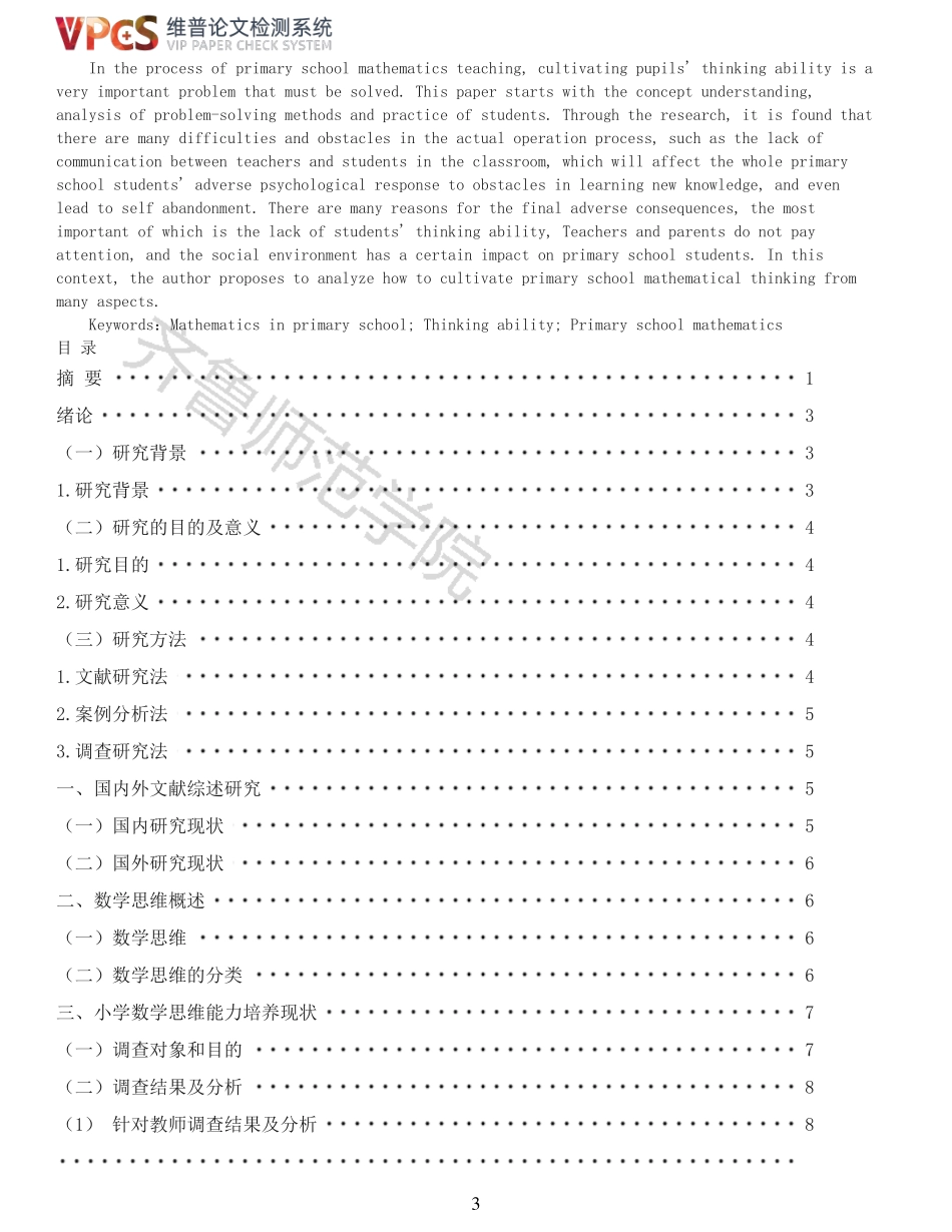 22年报告-重12-小学数学思维的培养实践研究.pdf_第3页
