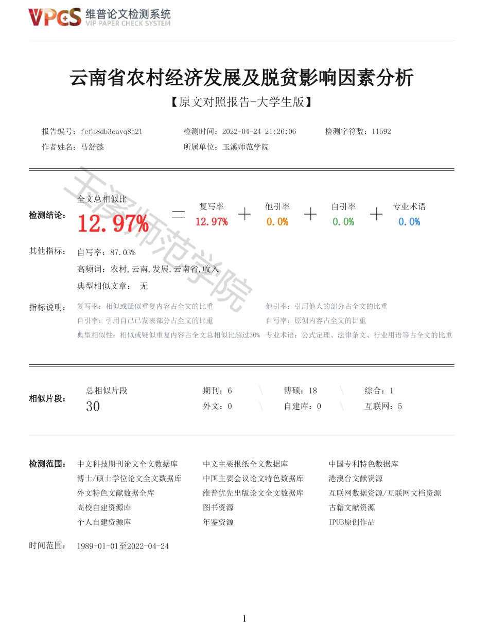 22年报告-重12-云南省农村经济发展及脱贫影响因素分析.pdf_第1页