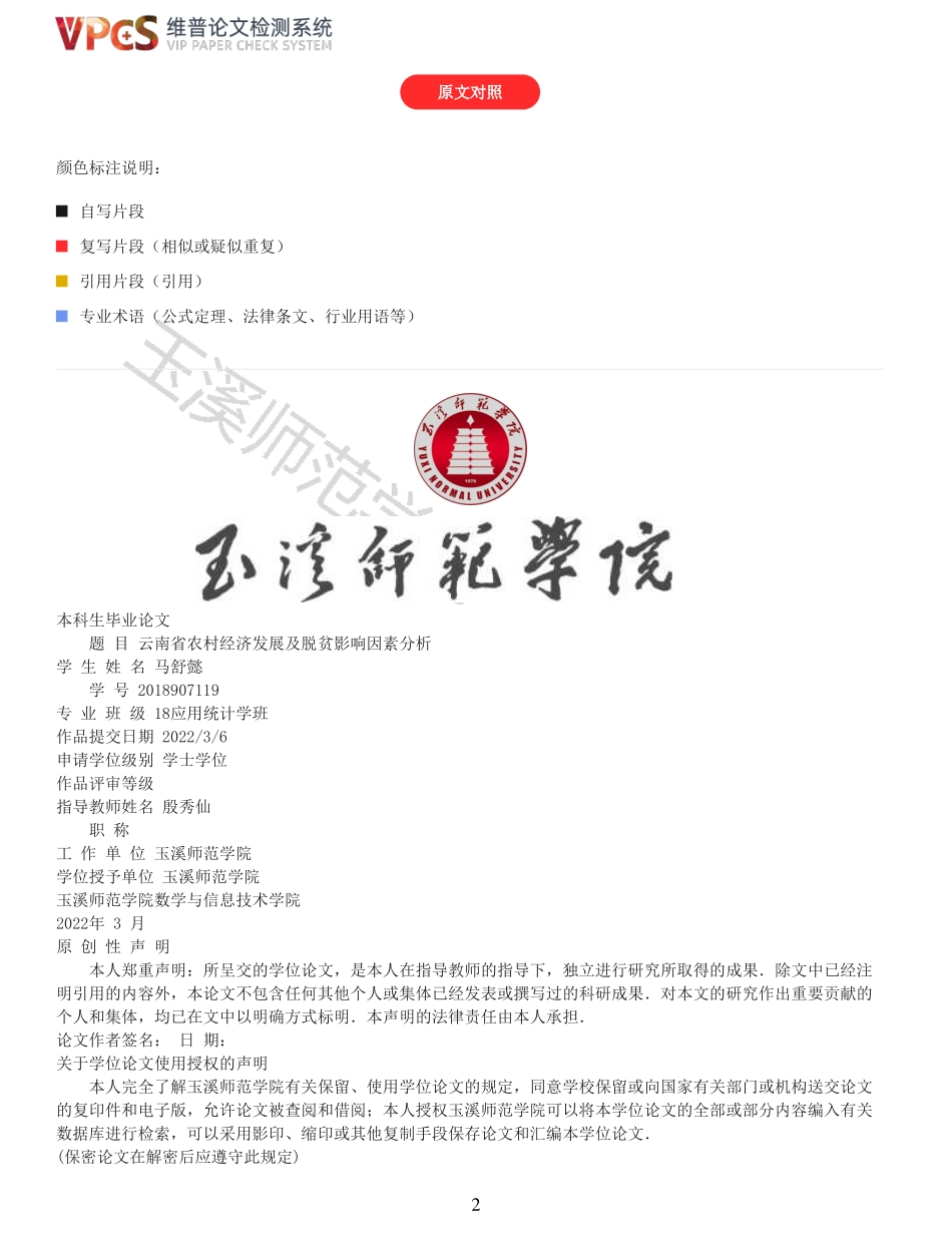 22年报告-重12-云南省农村经济发展及脱贫影响因素分析.pdf_第2页