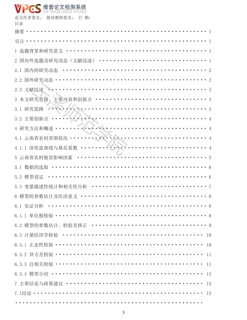 22年报告-重12-云南省农村经济发展及脱贫影响因素分析.pdf_第3页