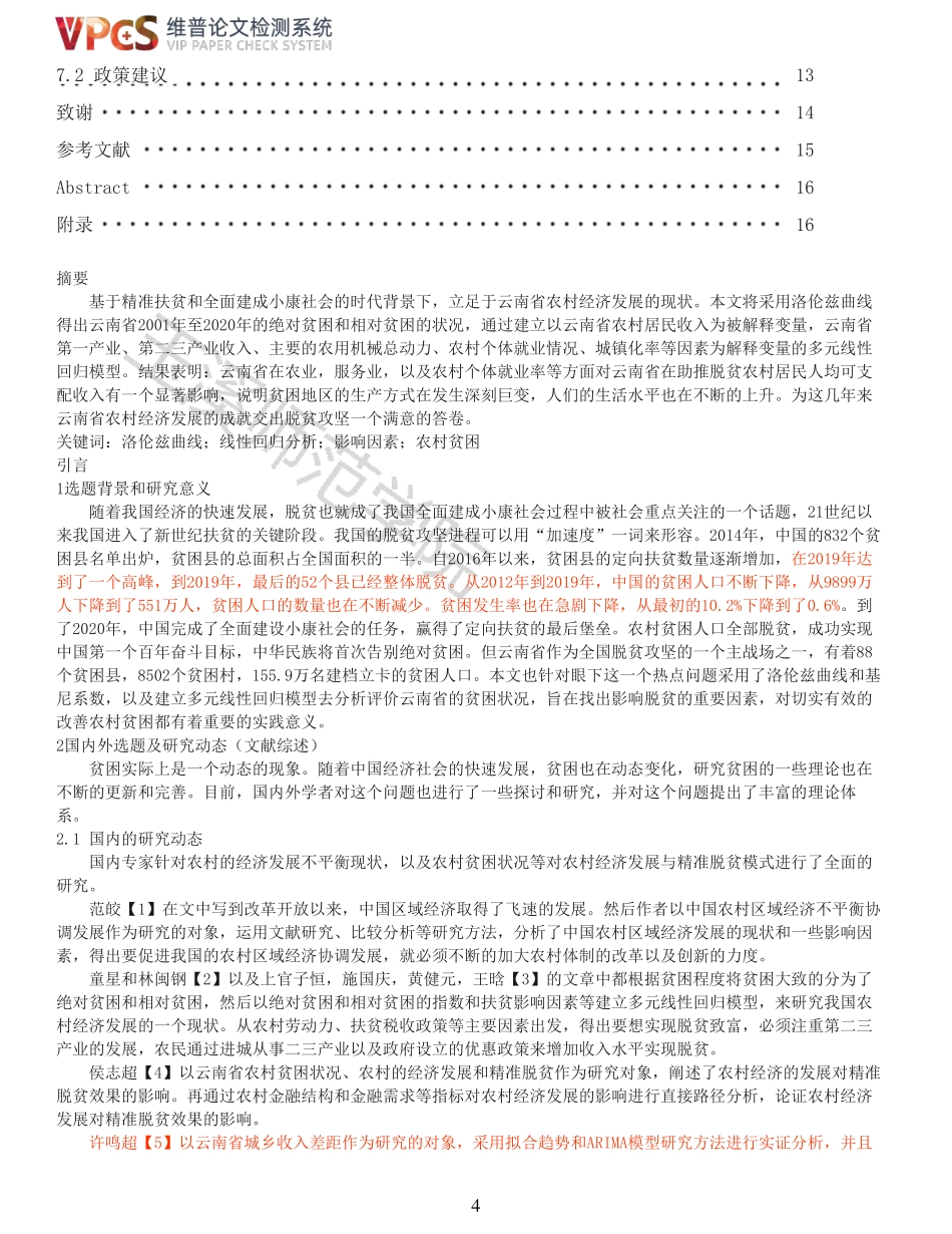 22年报告-重12-云南省农村经济发展及脱贫影响因素分析.pdf_第4页