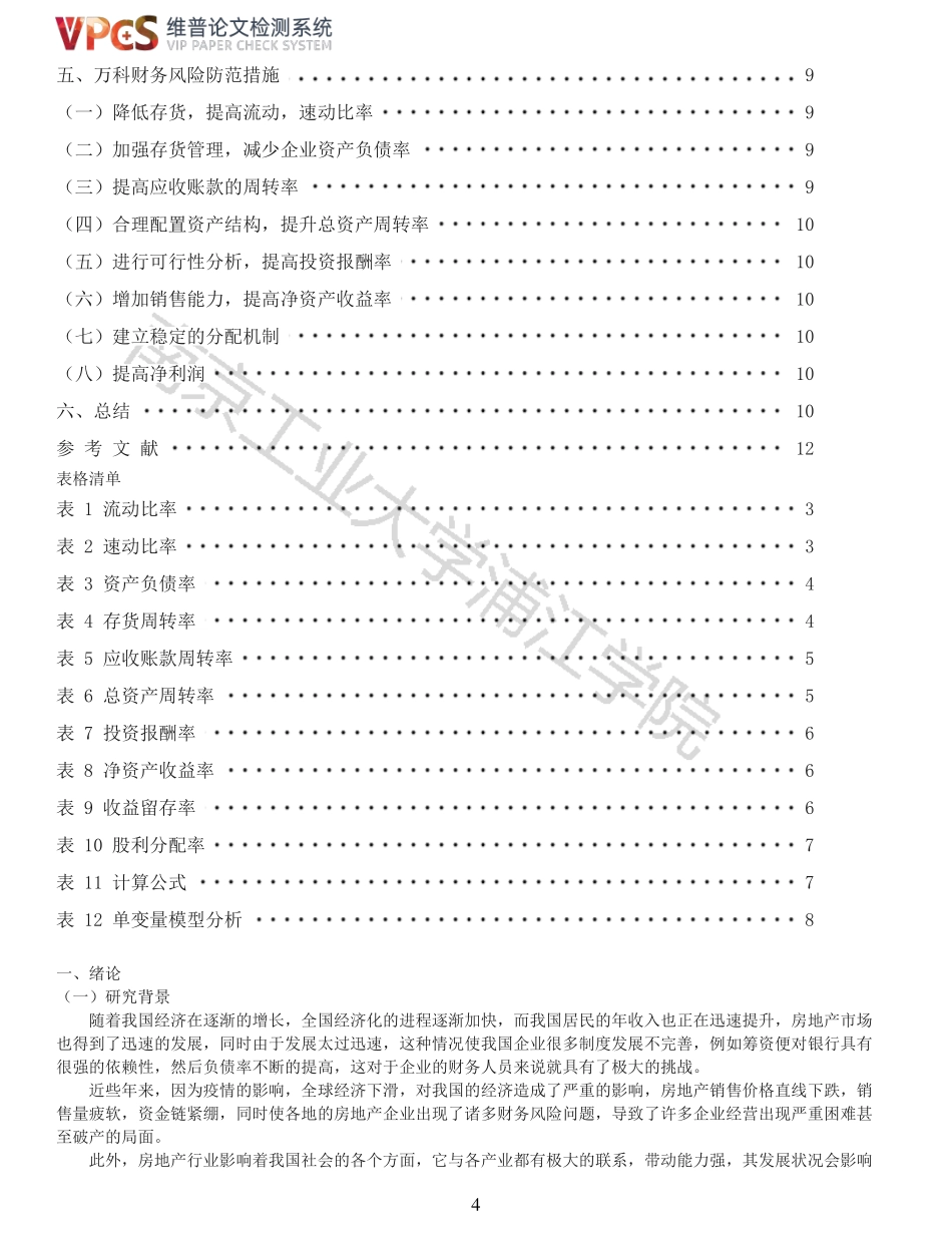 22年报告-重13-房地产企业财务风险评价研究以万科为例.pdf_第4页