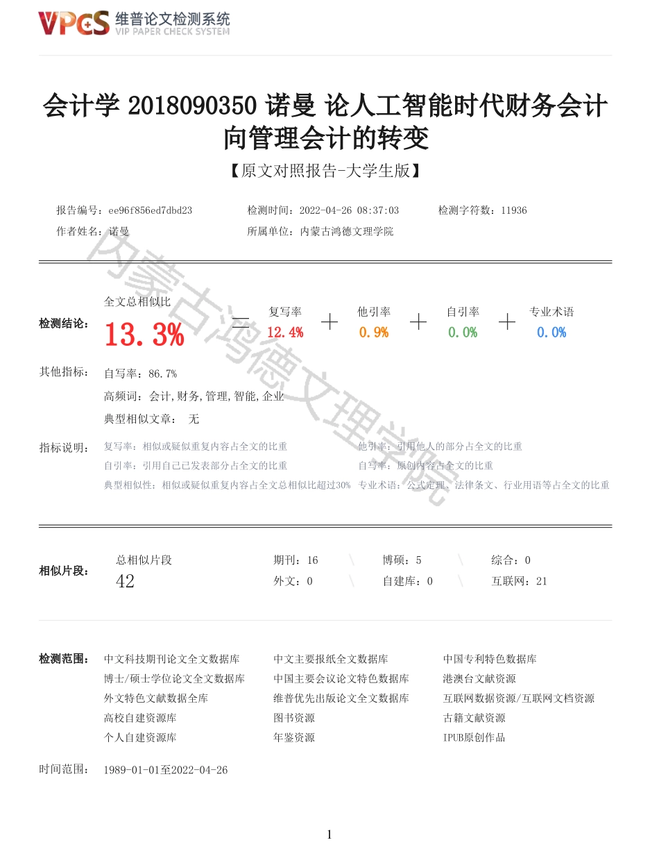 22年报告-重13-论人工智能时代财务会计向管理会计的转变.pdf_第1页
