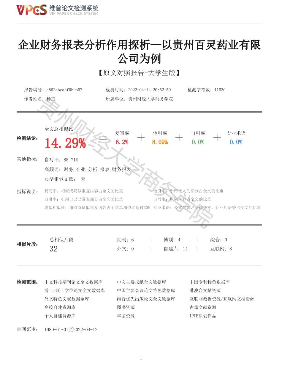22年报告-重14-企业财务报表分析作用探析以贵州百灵药业有限公司为例.pdf_第1页