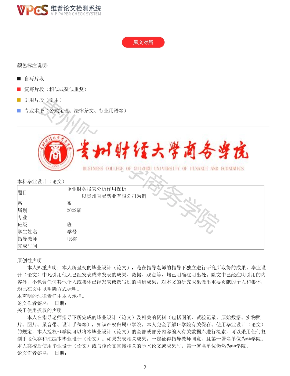22年报告-重14-企业财务报表分析作用探析以贵州百灵药业有限公司为例.pdf_第2页