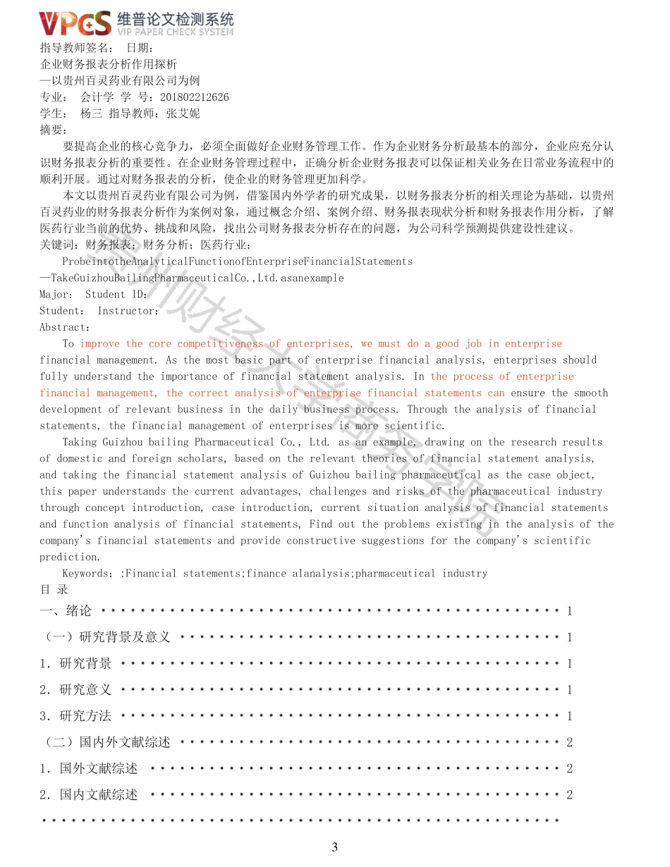 22年报告-重14-企业财务报表分析作用探析以贵州百灵药业有限公司为例.pdf_第3页