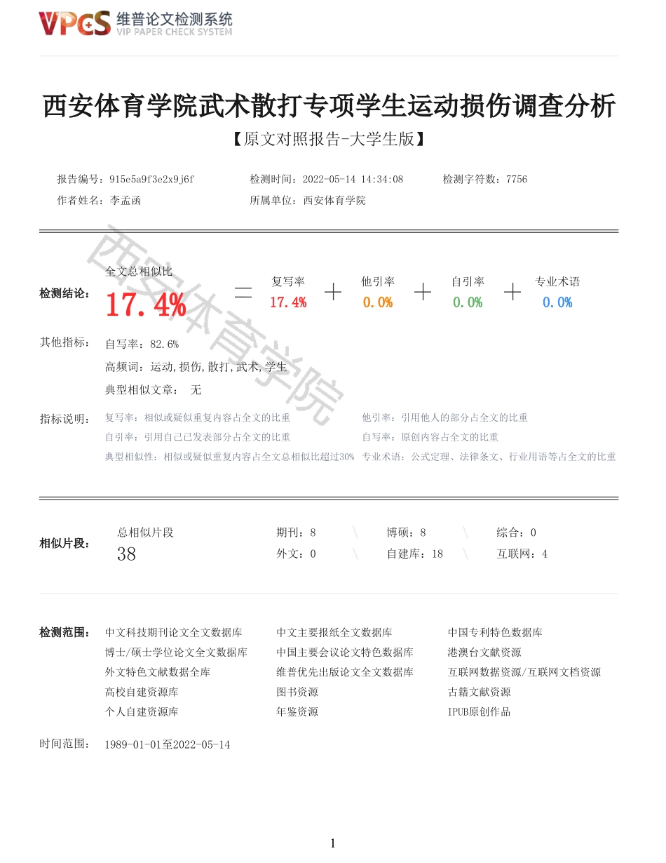22年报告-重17-西安体育学院武术散打专项学生运动损伤调查分析.pdf_第1页