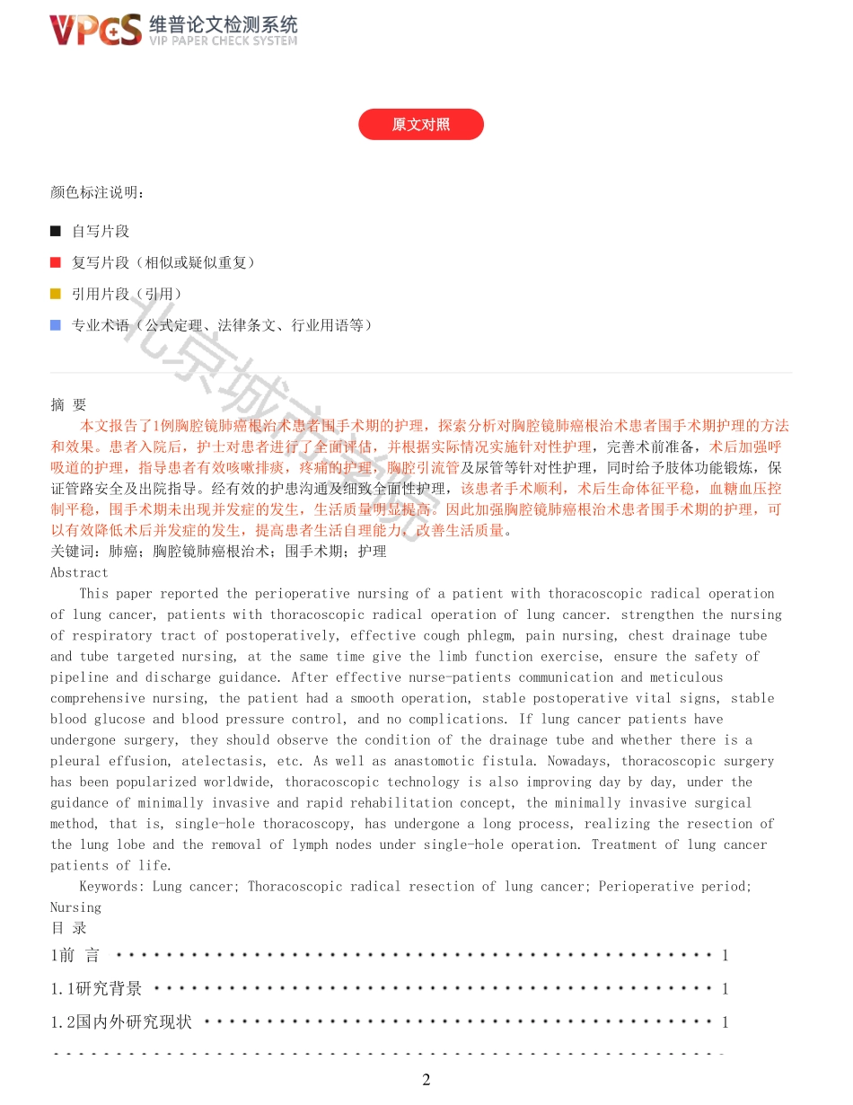 22年报告-护理学-重18-1例胸腔镜肺癌根治术患者围手术期的护理.pdf_第2页