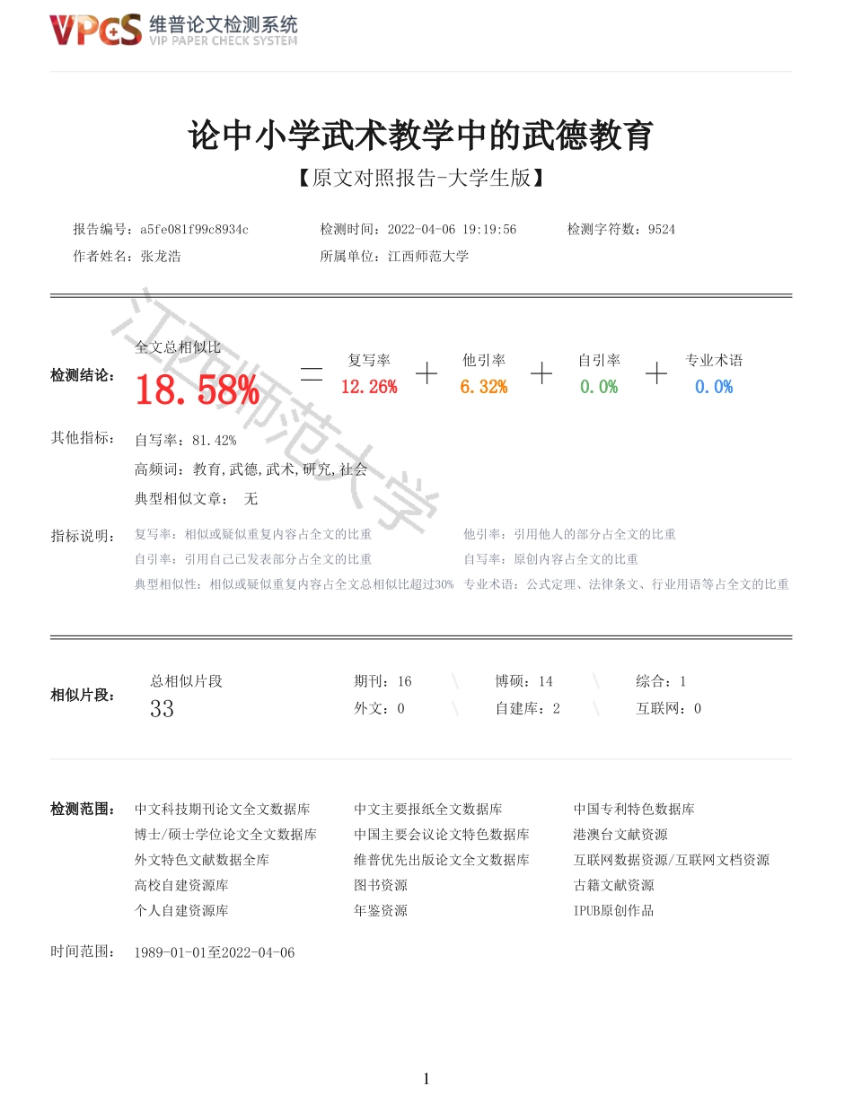 22年报告-重18-论中小学武术教学中的武德教育.pdf_第1页